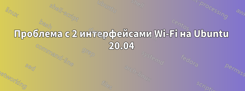 Проблема с 2 интерфейсами Wi-Fi на Ubuntu 20.04