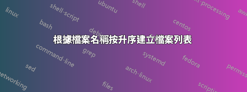 根據檔案名稱按升序建立檔案列表