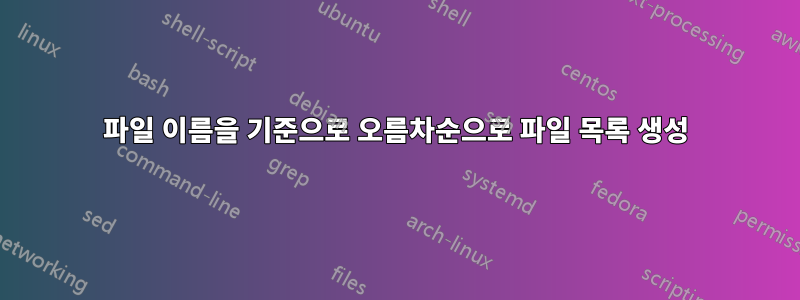 파일 이름을 기준으로 오름차순으로 파일 목록 생성