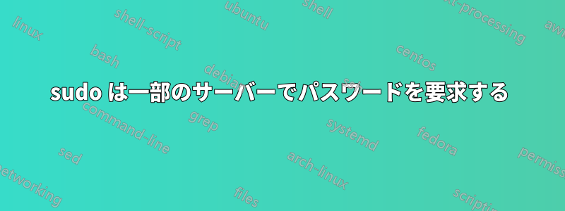 sudo は一部のサーバーでパスワードを要求する
