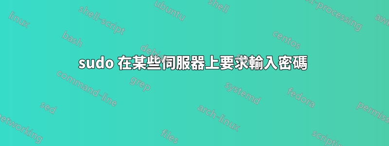 sudo 在某些伺服器上要求輸入密碼