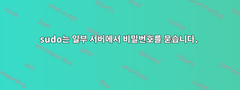 sudo는 일부 서버에서 비밀번호를 묻습니다.