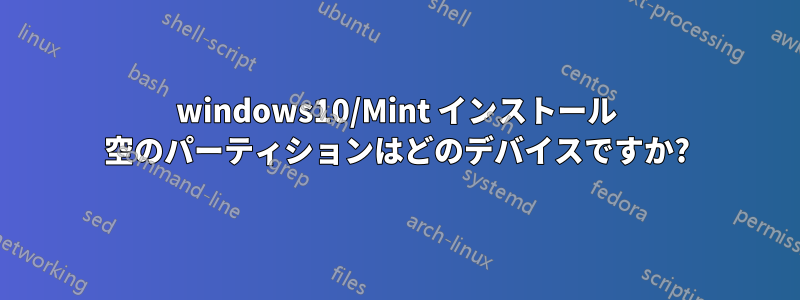 windows10/Mint インストール 空のパーティションはどのデバイスですか?