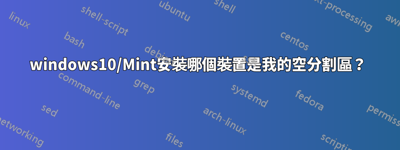 windows10/Mint安裝哪個裝置是我的空分割區？