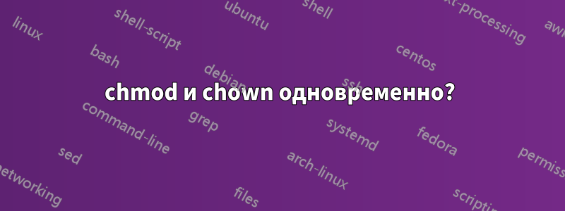 chmod и chown одновременно?