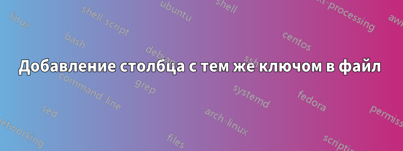 Добавление столбца с тем же ключом в файл