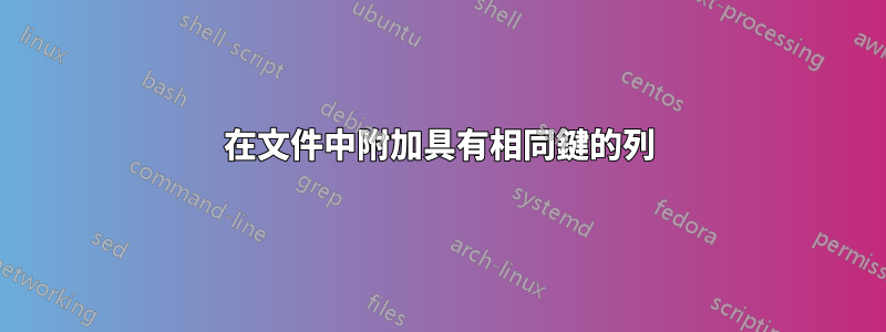 在文件中附加具有相同鍵的列