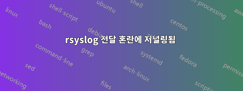rsyslog 전달 혼란에 저널링됨
