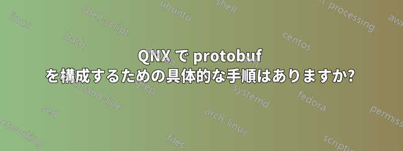 QNX で protobuf を構成するための具体的な手順はありますか?