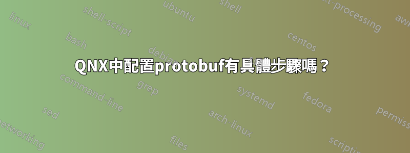 QNX中配置protobuf有具體步驟嗎?