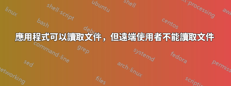 應用程式可以讀取文件，但遠端使用者不能讀取文件