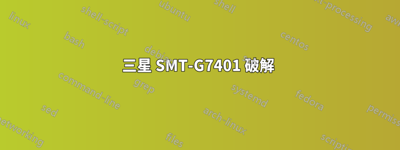 三星 SMT-G7401 破解