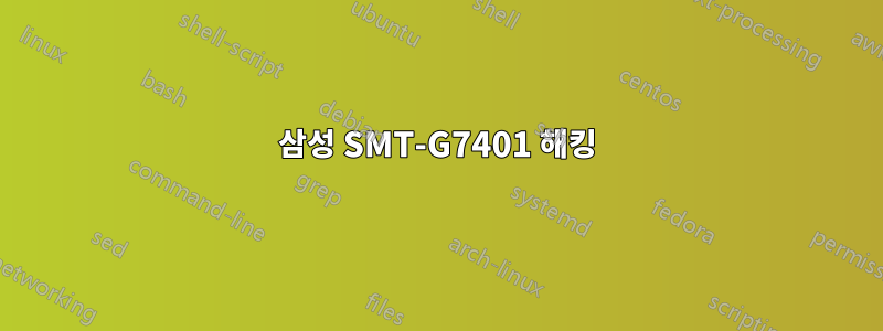 삼성 SMT-G7401 해킹