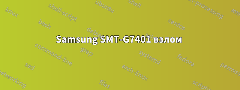 Samsung SMT-G7401 взлом