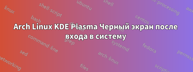 Arch Linux KDE Plasma Черный экран после входа в систему