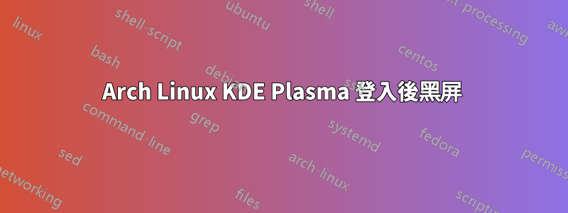Arch Linux KDE Plasma 登入後黑屏