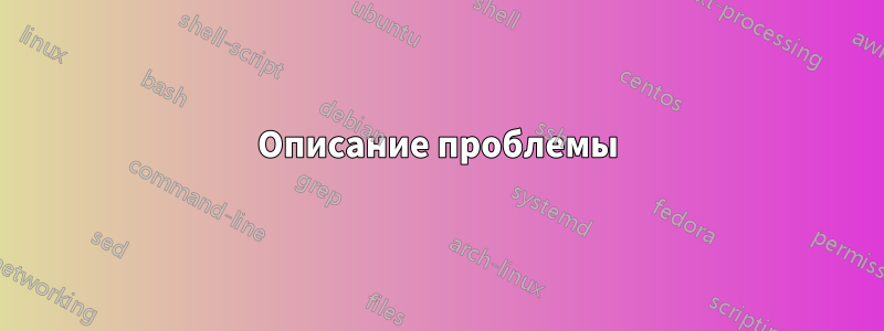 Описание проблемы
