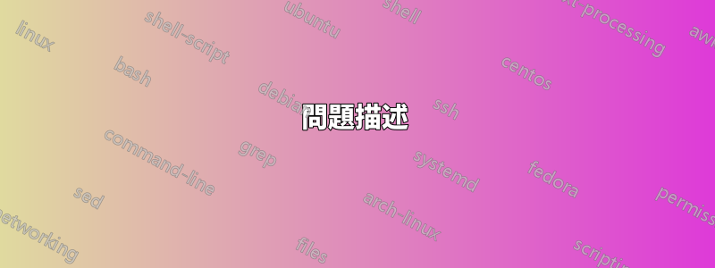 問題描述