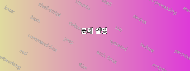 문제 설명