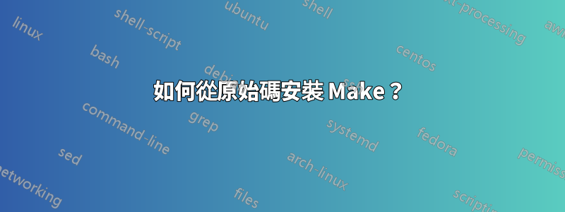如何從原始碼安裝 Make？