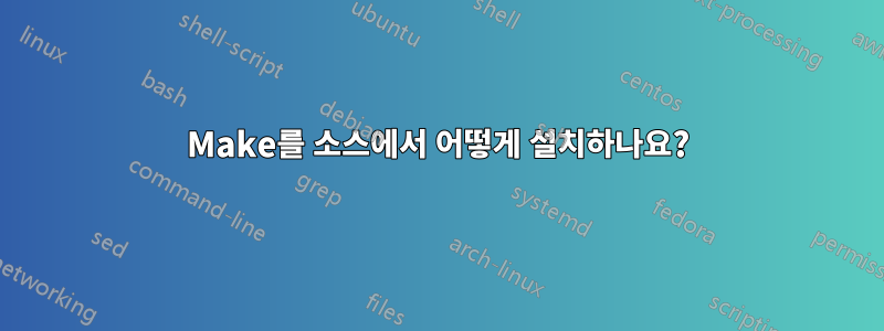 Make를 소스에서 어떻게 설치하나요?