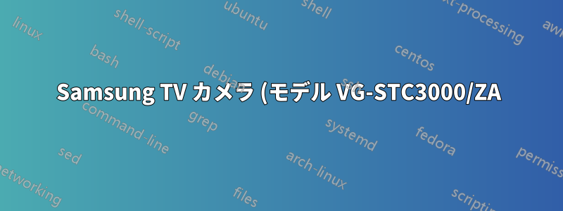 Samsung TV カメラ (モデル VG-STC3000/ZA) を xubuntu で動作させる方法