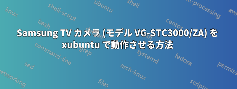 Samsung TV カメラ (モデル VG-STC3000/ZA) を xubuntu で動作させる方法
