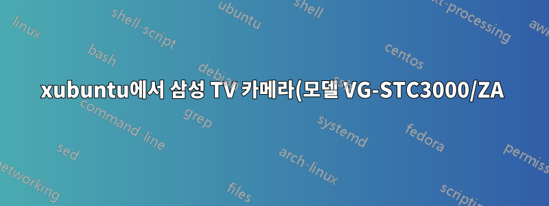 xubuntu에서 삼성 TV 카메라(모델 VG-STC3000/ZA)를 작동시키는 방법