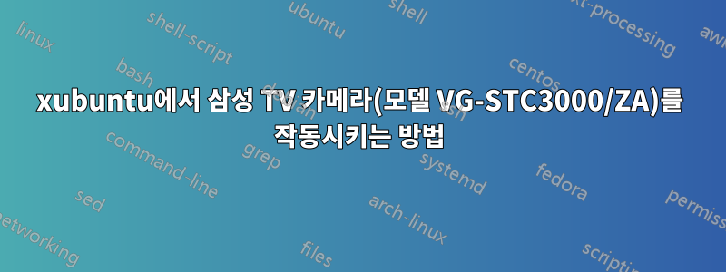 xubuntu에서 삼성 TV 카메라(모델 VG-STC3000/ZA)를 작동시키는 방법