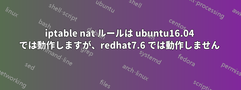 iptable nat ルールは ubuntu16.04 では動作しますが、redhat7.6 では動作しません