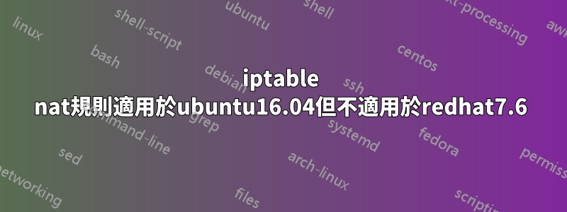 iptable nat規則適用於ubuntu16.04但不適用於redhat7.6
