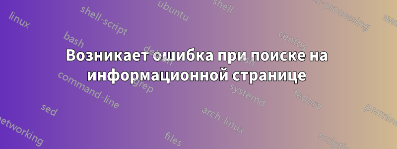 Возникает ошибка при поиске на информационной странице