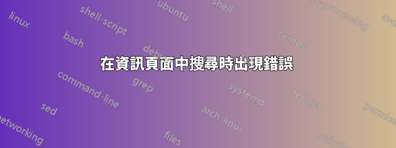 在資訊頁面中搜尋時出現錯誤