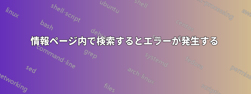 情報ページ内で検索するとエラーが発生する
