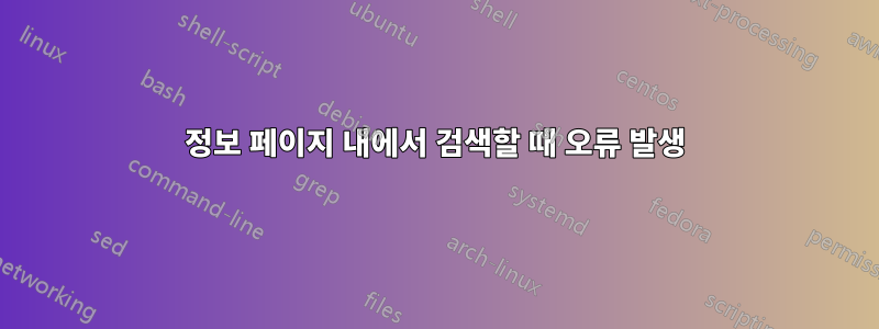 정보 페이지 내에서 검색할 때 오류 발생