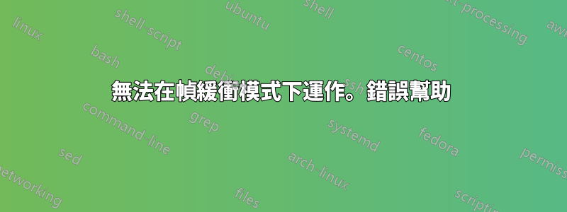 無法在幀緩衝模式下運作。錯誤幫助