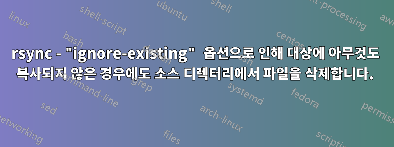 rsync - "ignore-existing" 옵션으로 인해 대상에 아무것도 복사되지 않은 경우에도 소스 디렉터리에서 파일을 삭제합니다.