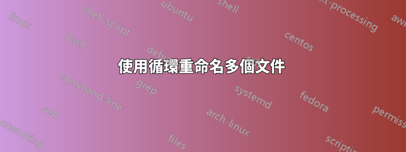 使用循環重命名多個文件