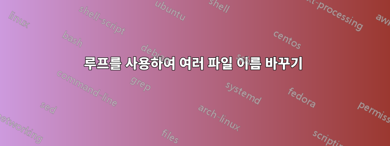 루프를 사용하여 여러 파일 이름 바꾸기