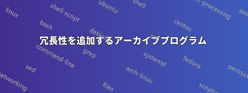 冗長性を追加するアーカイブプログラム