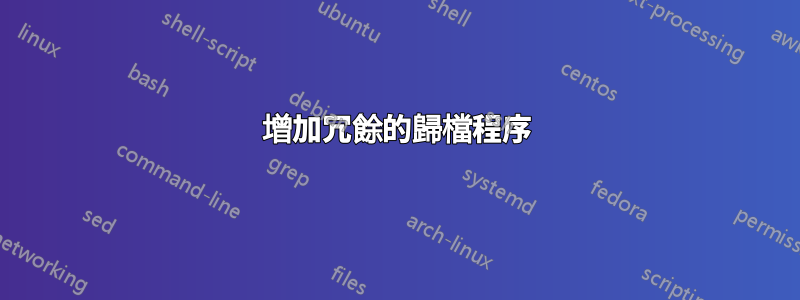 增加冗餘的歸檔程序