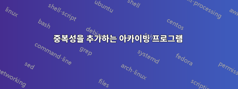 중복성을 추가하는 아카이빙 프로그램