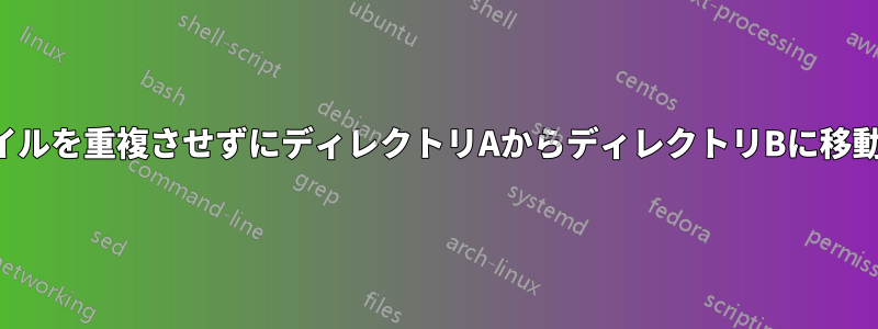 ファイルを重複させずにディレクトリAからディレクトリBに移動する
