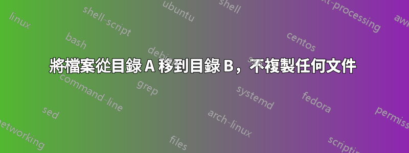 將檔案從目錄 A 移到目錄 B，不複製任何文件
