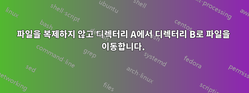 파일을 복제하지 않고 디렉터리 A에서 디렉터리 B로 파일을 이동합니다.