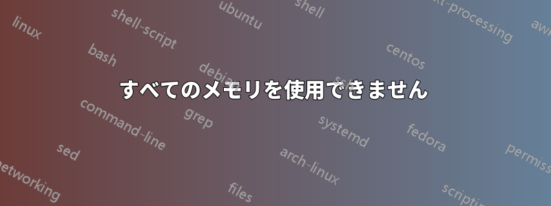 すべてのメモリを使用できません
