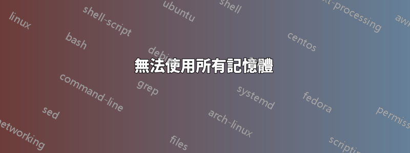 無法使用所有記憶體