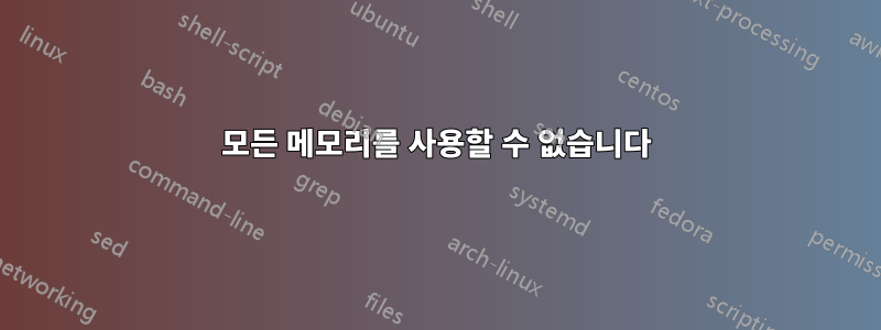 모든 메모리를 사용할 수 없습니다