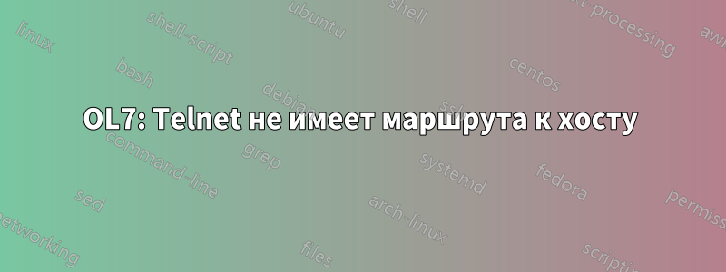OL7: Telnet не имеет маршрута к хосту