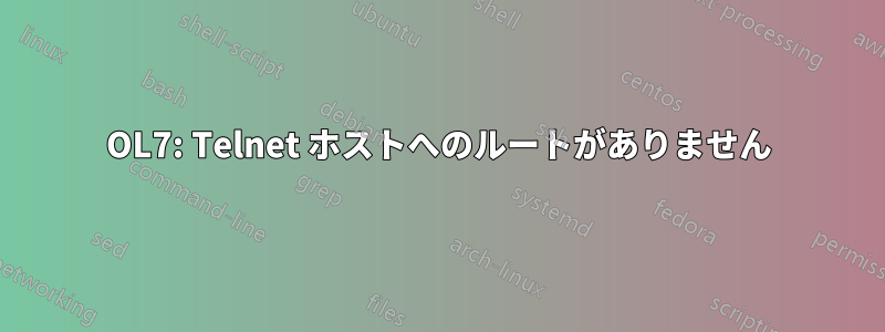 OL7: Telnet ホストへのルートがありません